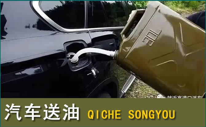 新津区汽车救援送水案例