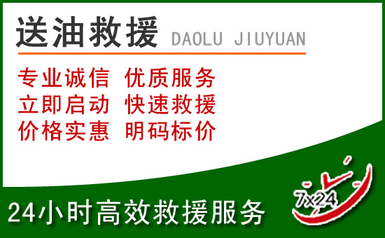 新津区道路救援汽车送玻璃水