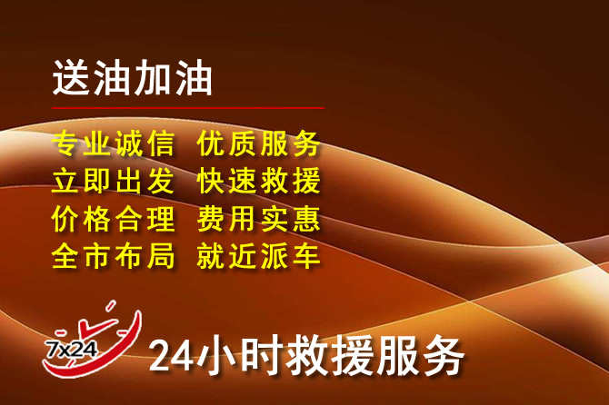 新津区道路救援汽车送机油