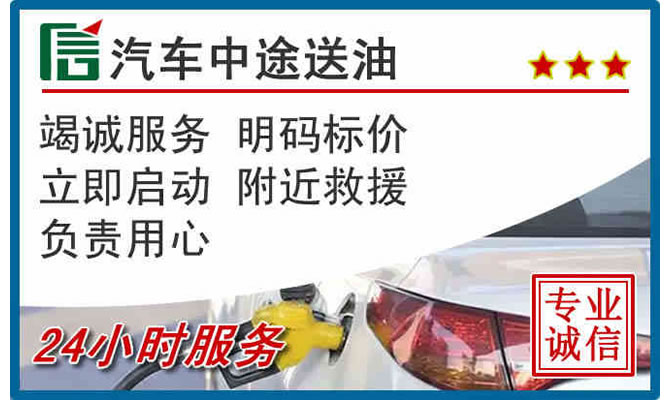 新津区高速公路汽车送汽油