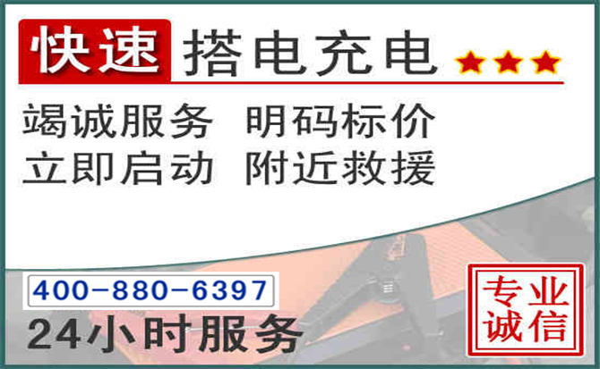 新津区汽车电瓶搭电电话 新津区汽车电瓶搭电电话