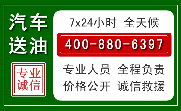 新津区汽车送油救援电话 新津区汽车送油救援电话