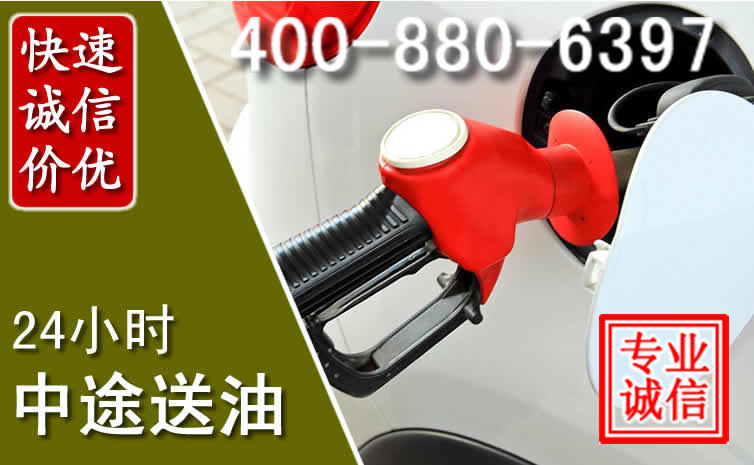 新津区汽车送油救援电话 新津区汽车送油救援电话